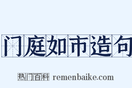 门庭如市造句是什么意思的图片